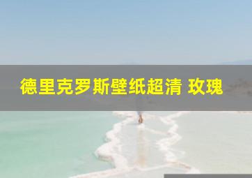 德里克罗斯壁纸超清 玫瑰